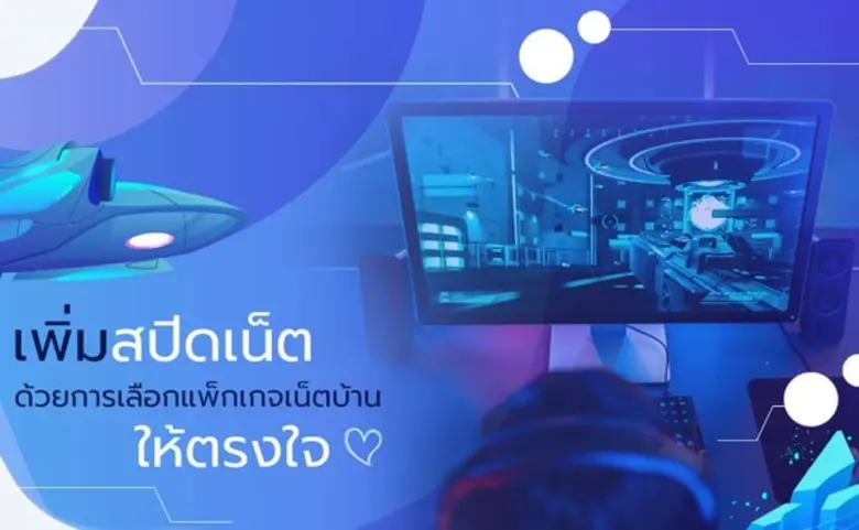 ทีโอที ชวนเพิ่มสปีดเน็ต ด้วยแพ็กเกจเน็ตบ้านโดนใจ ผ่านบริการ TOT eService