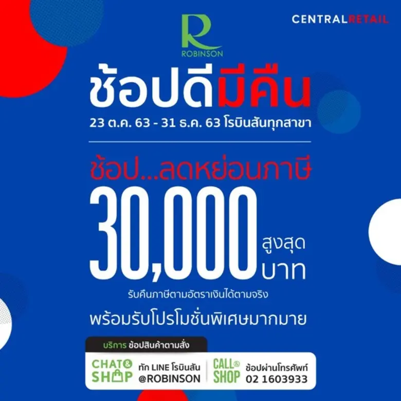 โรบินสัน ในเครือเซ็นทรัล รีเทล เดินหน้ากระตุ้นเศรษฐกิจ – ลดภาระค่าใช้จ่ายนักช้อป อัดโปรฯ ลดสูงสุด 50% ผ่าน 2 แคมเปญ