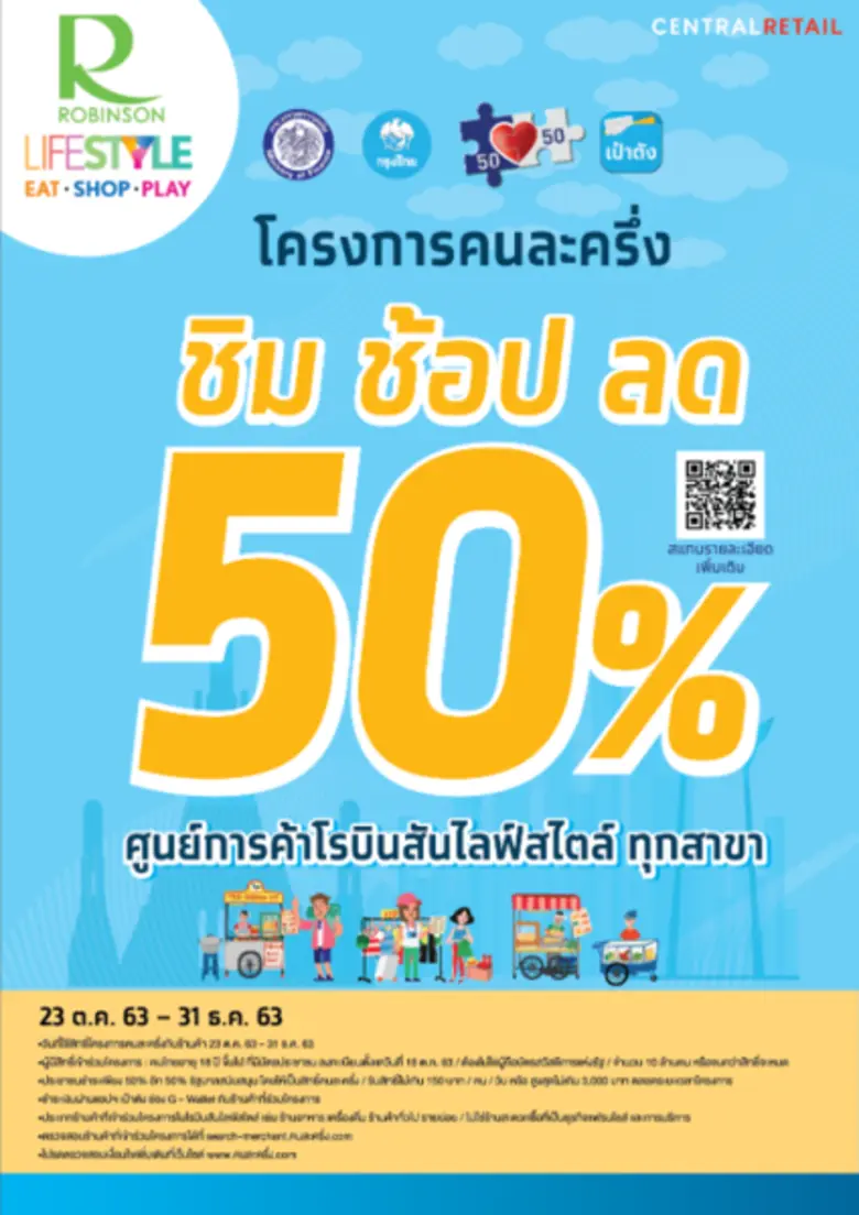 โรบินสัน ในเครือเซ็นทรัล รีเทล เดินหน้ากระตุ้นเศรษฐกิจ – ลดภาระค่าใช้จ่ายนักช้อป อัดโปรฯ ลดสูงสุด 50% ผ่าน 2 แคมเปญ