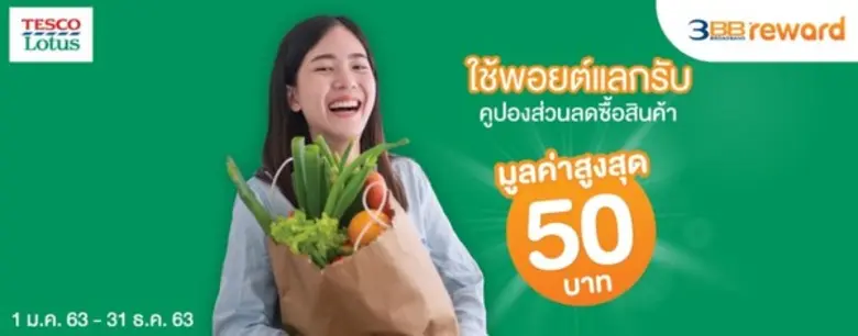 3BB มอบคูปองส่วนลดให้ช้อปสินค้าห้างดัง และเว็บออนไลน์ยอดนิยมกับ 3BB Reward
