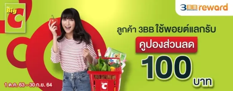 3BB มอบคูปองส่วนลดให้ช้อปสินค้าห้างดัง และเว็บออนไลน์ยอดนิยมกับ 3BB Reward