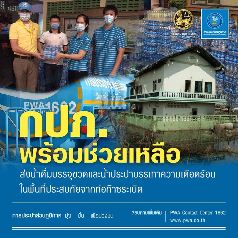 การประปาส่วนภูมิภาค (กปภ.) โดย กปภ. เขต 1...