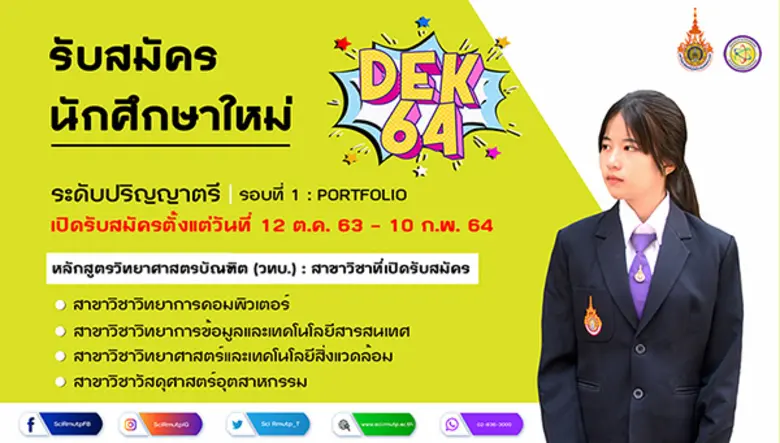 คณะวิทยาศาสตร์และเทคโนโลยี มหาวิทยาลัยเทค...