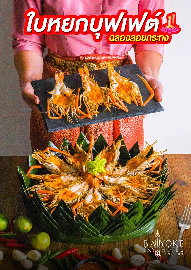 ใบหยก บุฟเฟต์ เชิญชวนทุกท่านมาเต็มอิ่มในค...