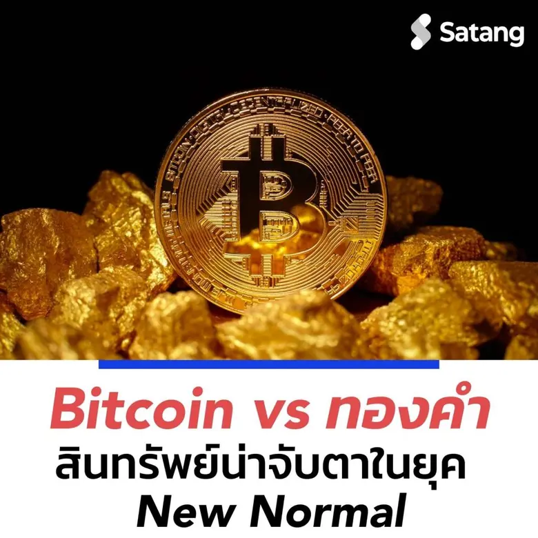 บิทคอยน์ สินทรัพย์ที่น่าจับตาในยุค New Normal โดย ปรมินทร์ อินโสม ประธานเจ้าหน้าที่บริหาร บริษัท สตางค์ คอร์ปอเรชั่น จำกัด