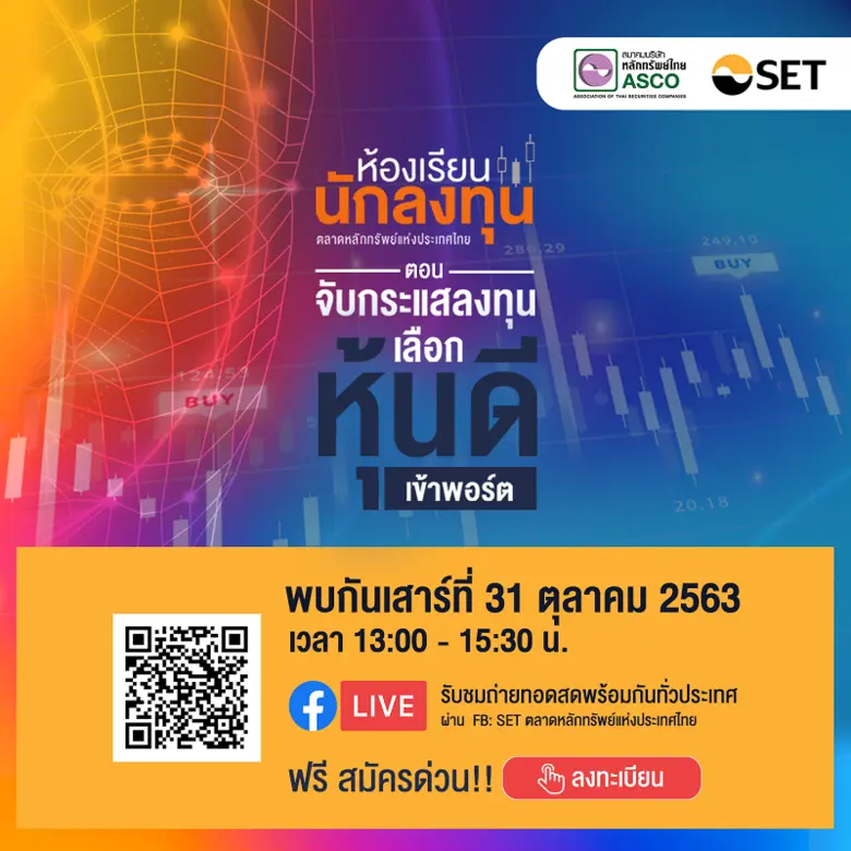 ตลาดหลักทรัพย์แห่งประเทศไทย ชวนฟังสัมมนาอ...