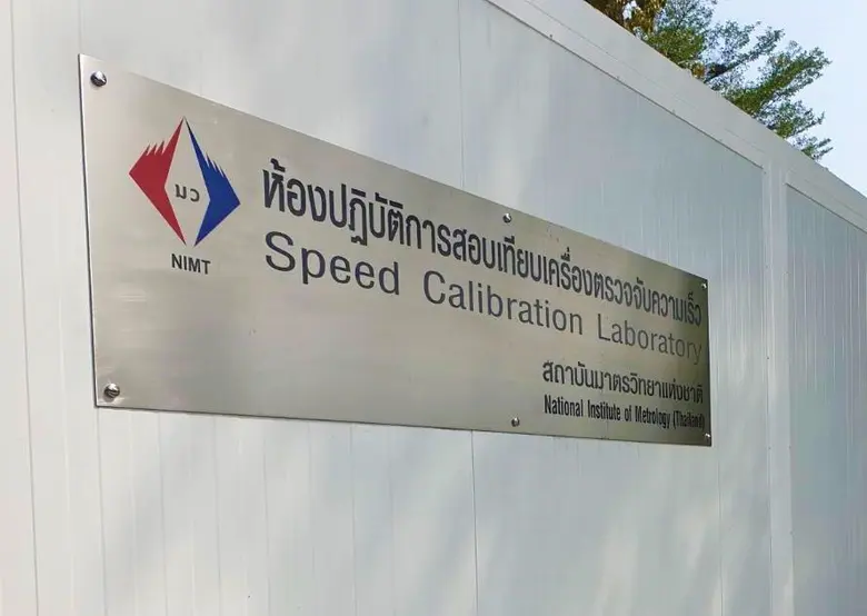 มว. เปิดบริการสอบเทียบเครื่องตรวจจับความเร็ว ม.ค. 64! สนับสนุนความปลอดภัยบนท้องถนน