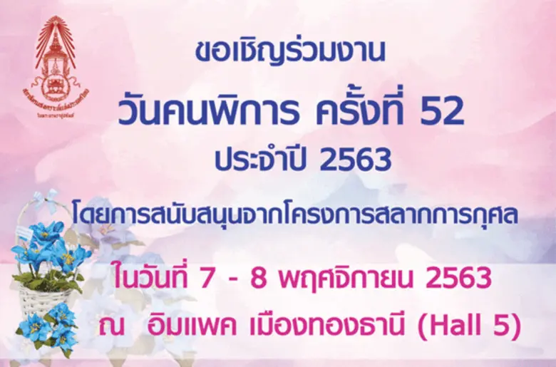 เชิญชวนพี่ๆน้องๆ ร่วมงานวันคนพิการครั้งที...