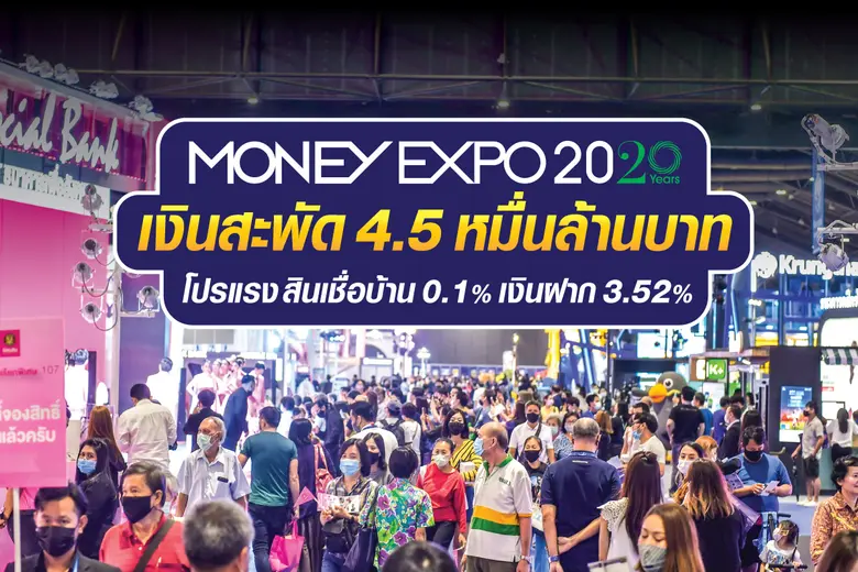 งานมหกรรมการเงิน Money Expo ครั้งที่ 20 ซ...