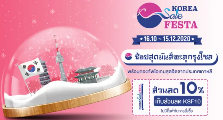 กองทัพไอเทมสุดฮิตจากประเทศเกาหลี สั่งง่าย...