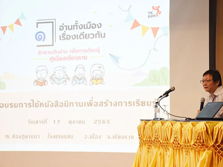 "อ่านทั้งเมืองเรื่องเดียวกัน" จุดกระแสรักการอ่าน ด้วยหนังสือที่คนเชียงรายภาคภูมิใจ