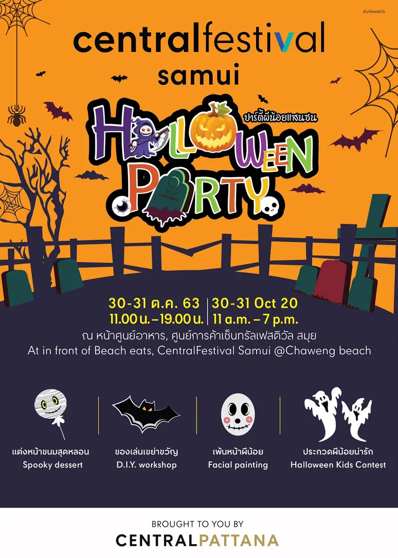 เทศกาลฮาโลวีนที่จะถึงนี้ มาฉลองปาร์ตี้ Sp...
