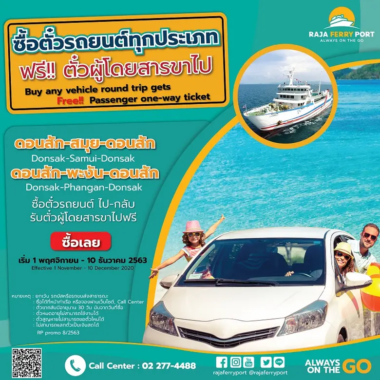 ราชาเฟอร์รี่อัดโปรแรงส่งท้ายปี ซื้อตั๋วรถยนต์ไปกลับฟรีตั๋วโดยสารคน แถมหั่นราคาตั๋ว VIP VAN ลงมากกว่าครึ่ง กระตุ้นเที่ยวสมุย-พะงัน