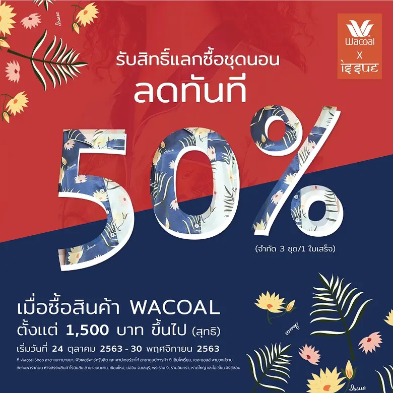 วาโก้จัดโปรฯ เด็ดช้อปให้เข็ดเพื่อสายแฟชั่...