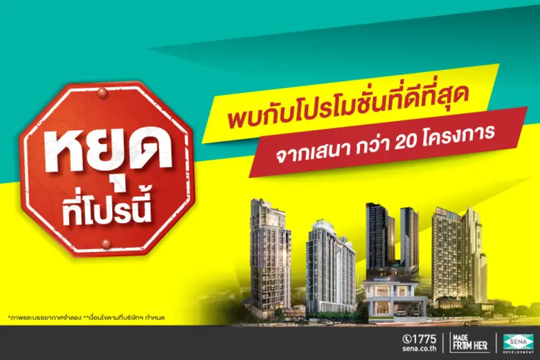 เข้าสู่โค้งสุดท้ายของปี 63 SENA เร่งเครื่...