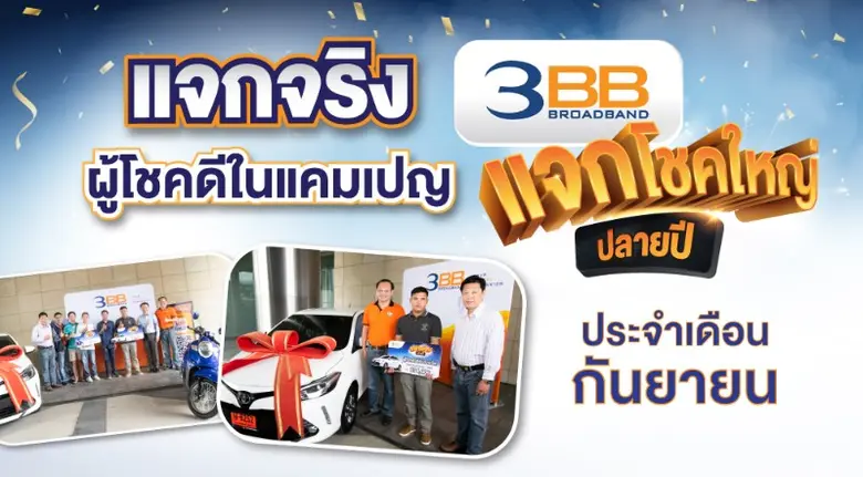 3BB จัดงานมอบรางวัลแก่ลูกค้าผู้ใชคดีในแคม...