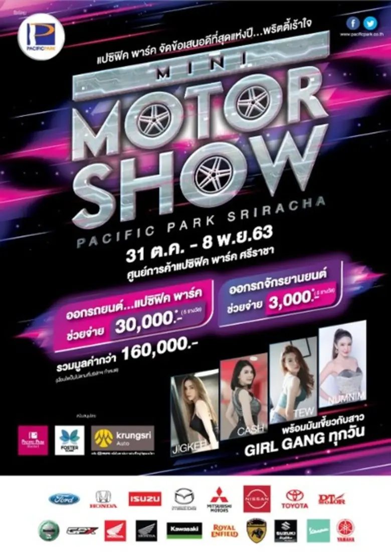แปซิฟิค พาร์ค ศรีราชา จัดงานแสดงรถที่ดีที...