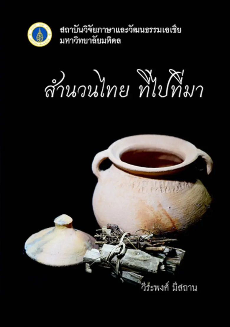 การใช้สำนวนภาษาเกิดขึ้นจากสังคมและวัฒนธรร...