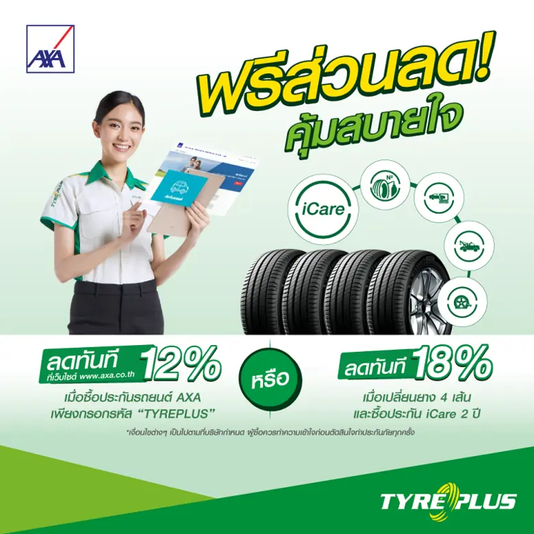 ไทร์พลัส ศูนย์บริการรถยนต์ครบวงจร ร่วมกับ...