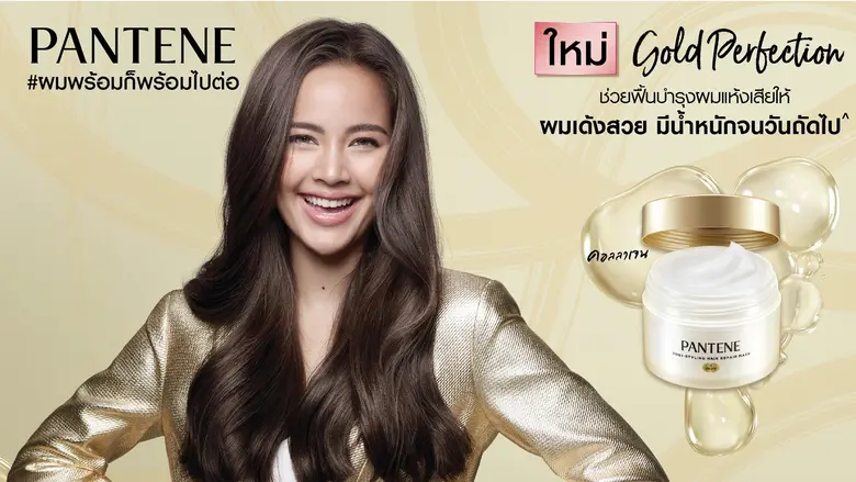 แพนทีน ผู้นำด้านนวัตกรรมผลิตภัณฑ์ดูแลผม เ...