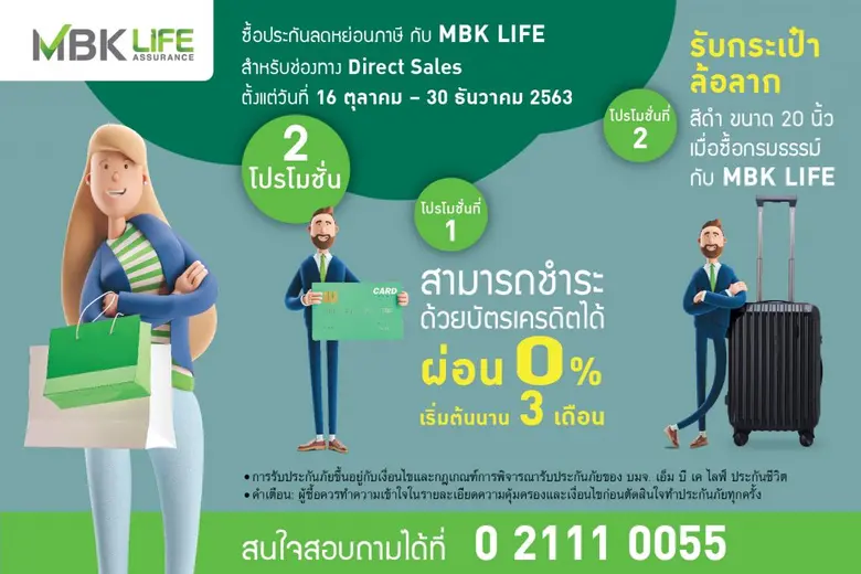 MBK LIFE จัด 2 โปรโมชั่น ต้อนรับ TAX Season เลือกผ่อนค่างวดผ่านบัตรเครดิตและรับกระเป๋าล้อลากเมื่อซื้อกรมธรรม์ พร้อมใช้ลดหย่อนภาษีได้สูงสุด 300,000 บาท
