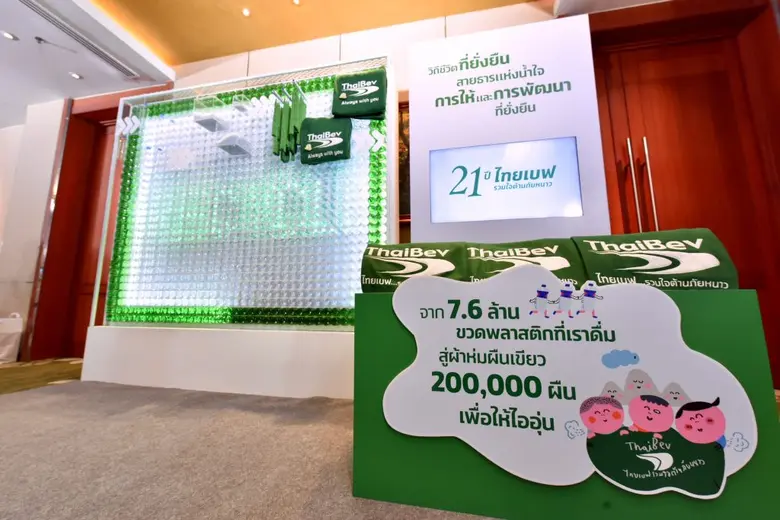 โครงการ "ไทยเบฟ...รวมใจต้านภัยหนาว" ก้าวสู่ปีที่ 21 ตอกย้ำองค์กรผู้นำด้านความยั่งยืน ส่งมอบ"ผ้าห่มผืนเขียวรักษ์โลก" จากขวดพลาสติก