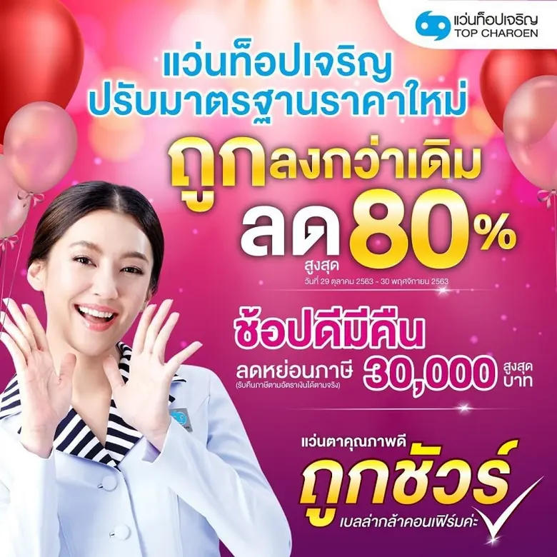 แว่นท็อปเจริญ นำโดย คุณนพศักดิ์ ตรีพรชัยศ...