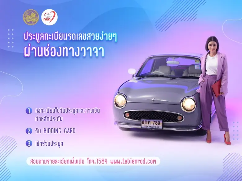เมย์-ป้อปปี้-ปริม 3 อินฟลูเอนเซอร์ดัง ชวนร่วมประมูลทะเบียนรถเลขสวย ด้วย 3 ช่องทางง่ายๆ สะดวกสบาย เลือกไว ถูกใจด้วยตัวเอง