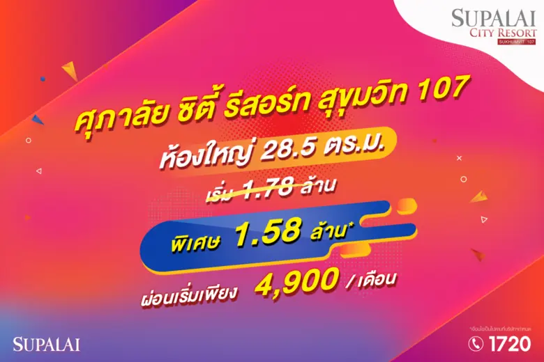 ศุภาลัย ซิตี้ รีสอร์ท สุขุมวิท 107  เตรียมเปิดจองห้องชุดราคาพิเศษ เริ่มเพียง 1.58 ล้านบาท