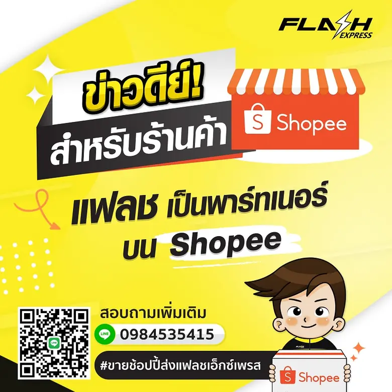 แฟลช เอ็กซ์เพรส ขานรับความต้องการตลาด E-C...