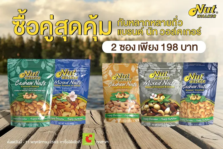 นัท วอล์คเกอร์ ขนมขบเคี้ยวประเภทถั่วคุณภา...