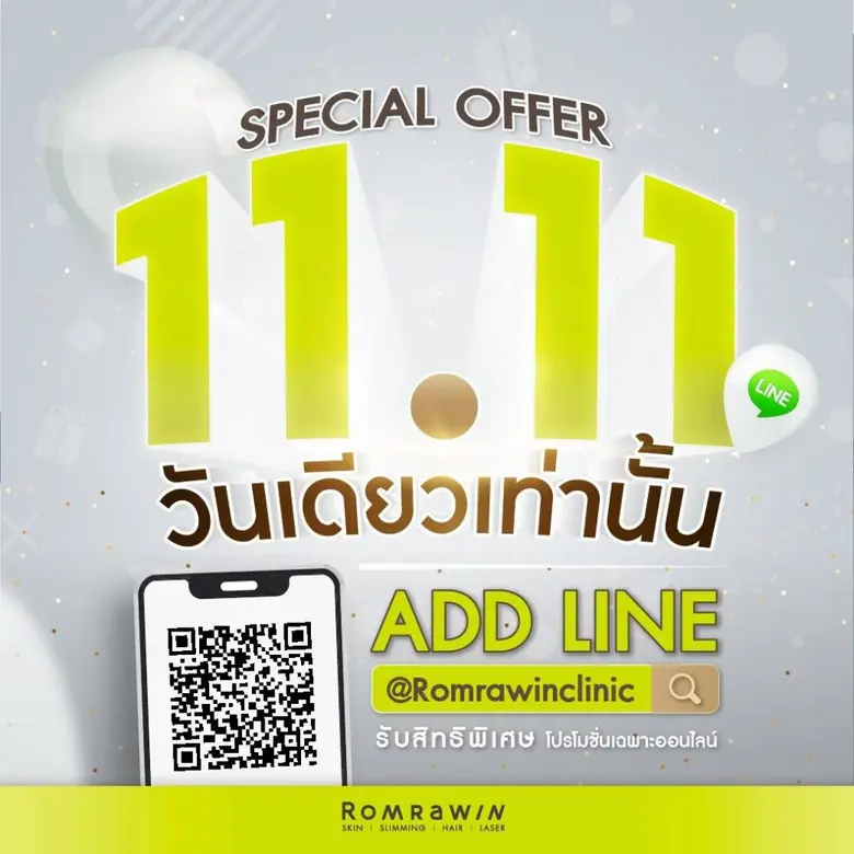 รมย์รวินท์ คลินิก  จัดโปรโมชั่นแรง11.11 ถูกสุดในรอบปี