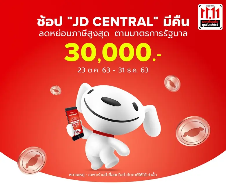 เจดีเซ็นทรัล (JD CENTRAL) ตอบรับ "ช้อปดีม...