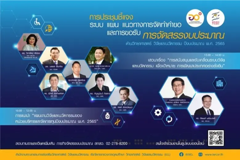 สกสว. จัดเวทีชี้แจงจัดสรรงบประมาณปี 65 เร่งเครื่องหนุนวิทยาศาสตร์ วิจัย นวัตกรรม ยกระดับชาติ