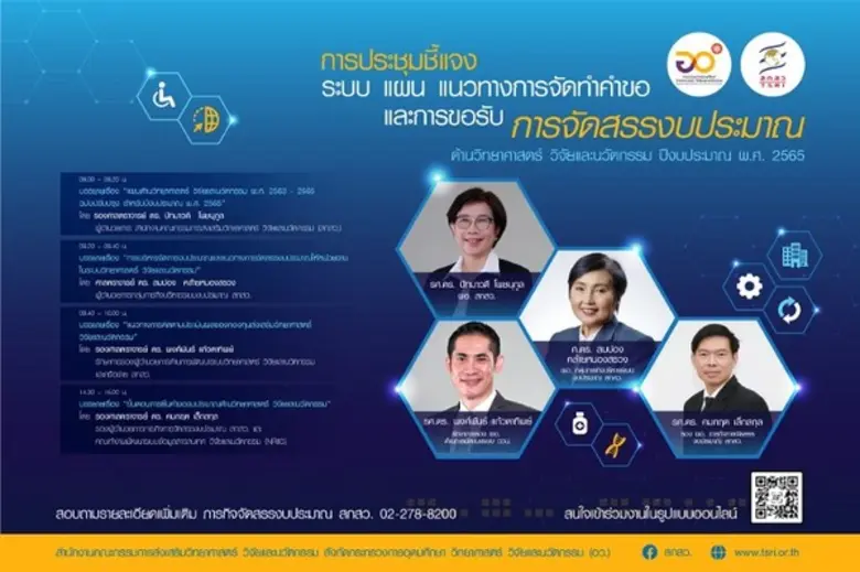 สกสว. จัดเวทีชี้แจงจัดสรรงบประมาณปี 65 เร่งเครื่องหนุนวิทยาศาสตร์ วิจัย นวัตกรรม ยกระดับชาติ