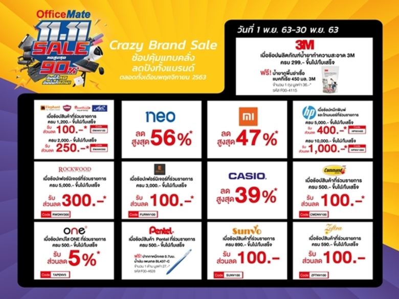 ออฟฟิศเมท จัดแคมเปญใหญ่แห่งปี ฉลอง 11.11 ลดสูงสุด 90% อันนี้ก็ลด อันนั้นก็แถม! พร้อมคูปอง "ช้อปดีมีคืน" มูลค่ารวม 2,600 บาท
