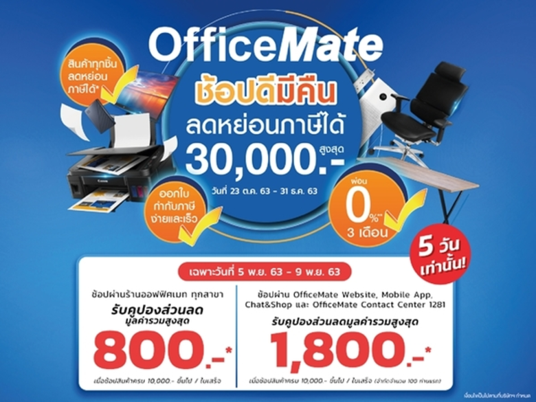 ออฟฟิศเมท จัดแคมเปญใหญ่แห่งปี ฉลอง 11.11 ลดสูงสุด 90% อันนี้ก็ลด อันนั้นก็แถม! พร้อมคูปอง "ช้อปดีมีคืน" มูลค่ารวม 2,600 บาท