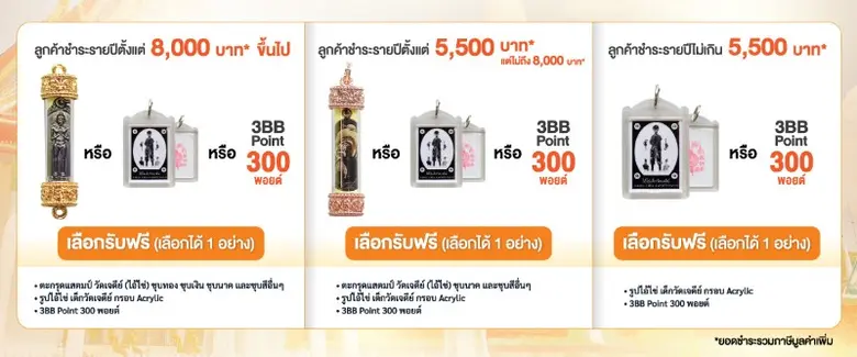 ลูกค้า 3BB ค้าขายร่ำรวย มีโชคลาภ รับไอ้ไข่เด็กวัดเจดีย์ของแท้ เมื่อชำระค่าบริการรายปี