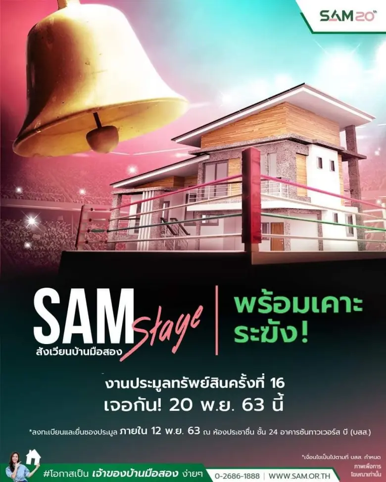 SAM คัดทรัพย์ NPA เด่น เปิดประมูลรอบพิเศษ 20 พ.ย.นี้ จัดราคาไม่เกิน 10 ลบ. ออกโปรดี "ยืดได้ ลดได้" ขยายเวลาชำระเงินนาน 120 วัน