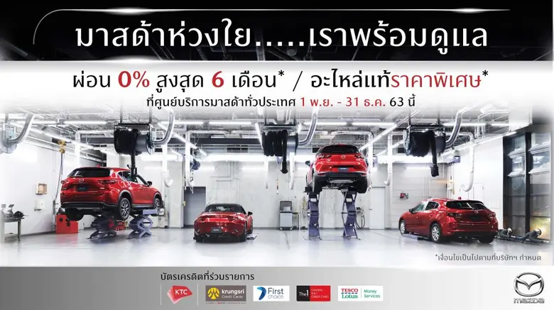 มาสด้าโตอีก 200% ส่งสัญญาณบวกเศรษฐกิจเริ่มกลับมาคึกคัก อัดแคมเปญ 0% กระตุ้นกำลังซื้อพร้อมร่วมโครงการช็อปดีมีคืน