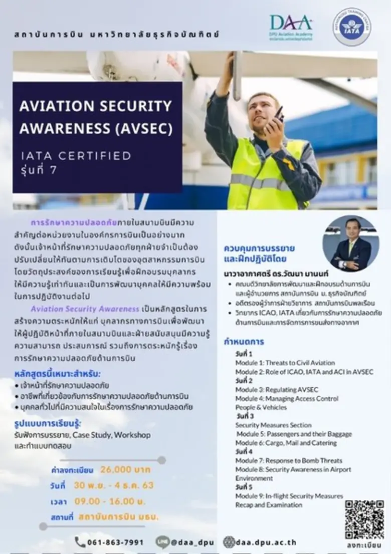 สถาบันการบิน DPU ชวนอบรมหลักสูตรรักษาความปลอดภัยทางการบิน รุ่น 7