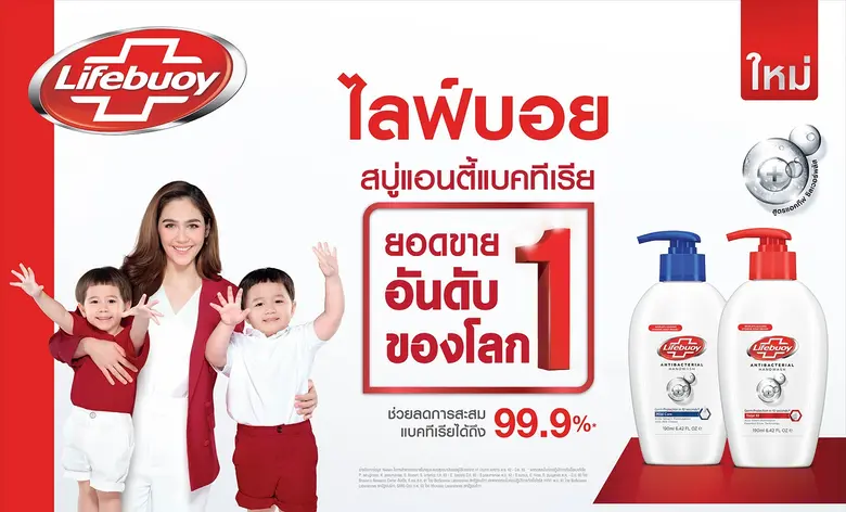 "ไลฟ์บอย" (Lifebuoy) สบู่ระดับตำนานที่มีอ...