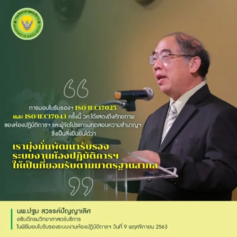 วศ.อว.มอบใบรับรองห้องแล็ป ISO/IEC 17025 แ...