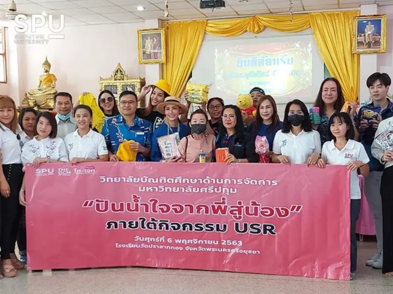 ทำความดี! วบจ.ม.ศรีปทุม รวมพลังจิตอาสา "ปันน้ำใจจากพี่สู่น้อง" โรงเรียนวัดปราสาททอง จ.พระนครศรีอยุธยา