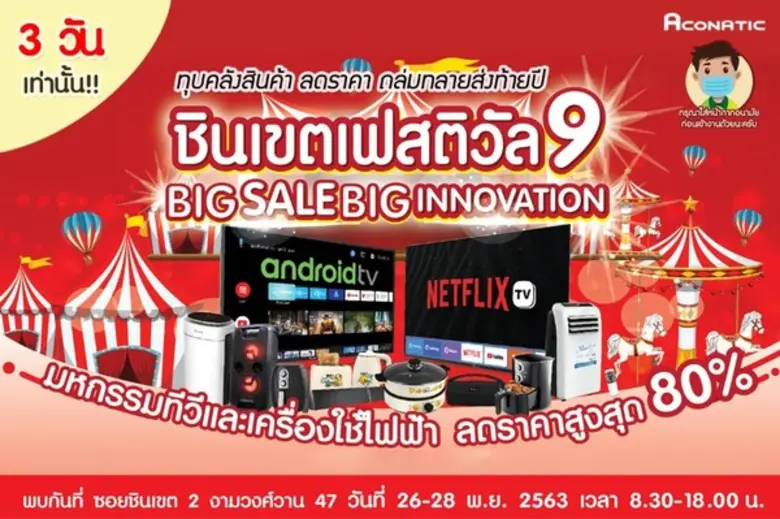 งานชินเขตเฟสติวัล ครั้งที่ 9 งานเซลสินค้า...