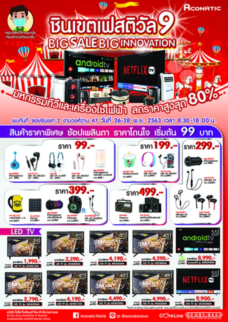 Aconatic Big Sale Big Innovation มหกรรมเปิดคลังสินค้า ทุบราคา!!! ส่งท้ายปี ลดสูงสุดถึง 80%