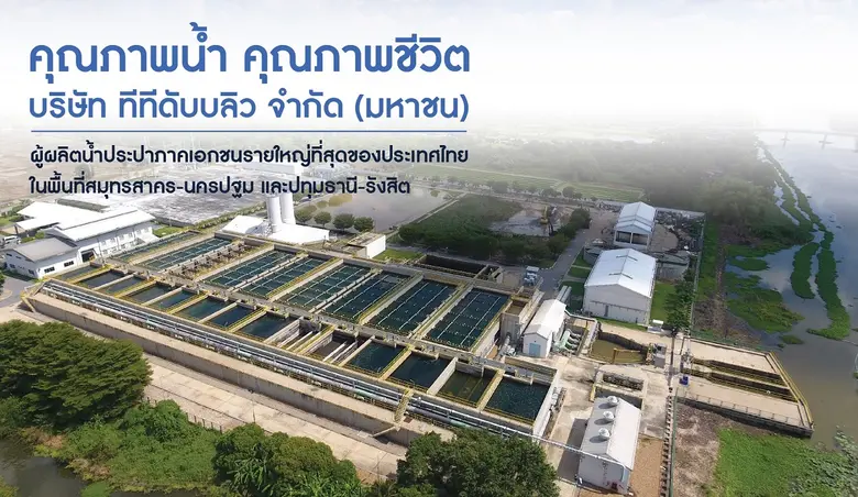 บริษัท ทีทีดับบลิว จำกัด (มหาชน) หรือ TTW...