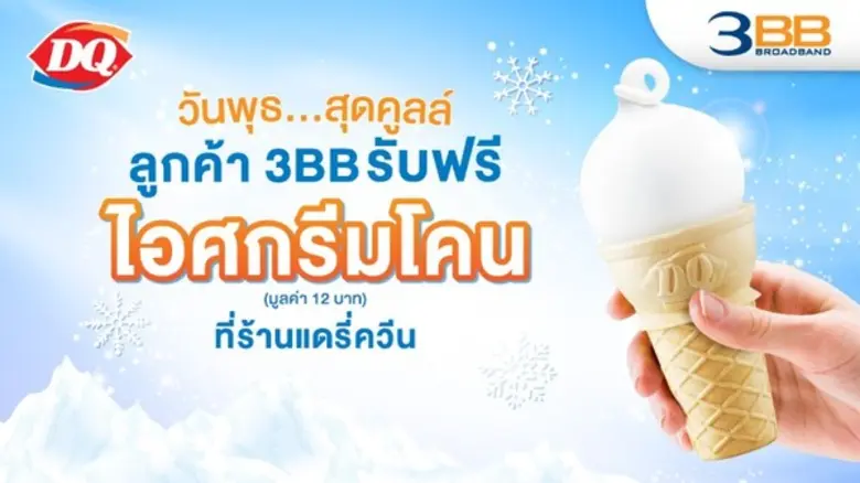 3BB ใจดี แจกความสุขในแคมเปญสุดพิเศษ "3BB ...