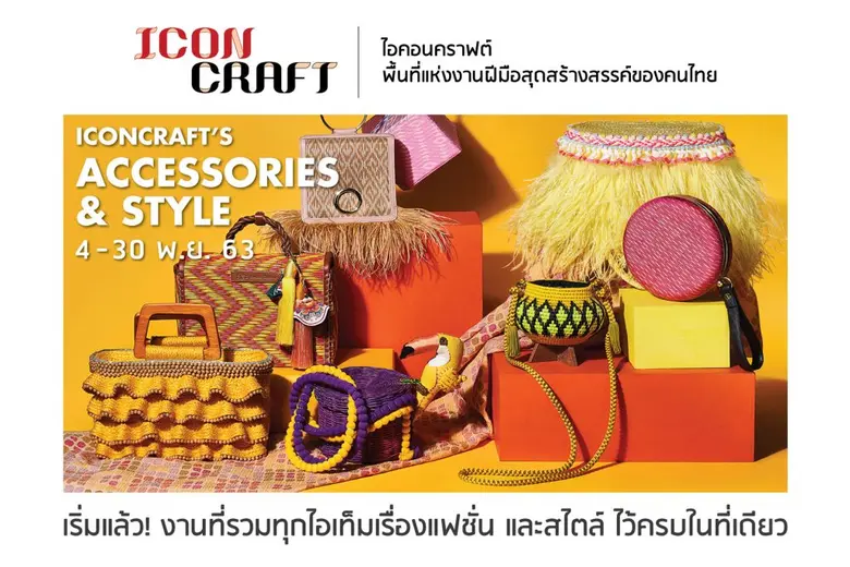 ไอคอนคราฟต์ จัดงาน "ICONCRAFT's Accessories & Style" ชวนเสริมลุคให้คอมพลีต ด้วยเครื่องประดับเทรนด์ใหม่สไตล์ไทยร่วมสมัย