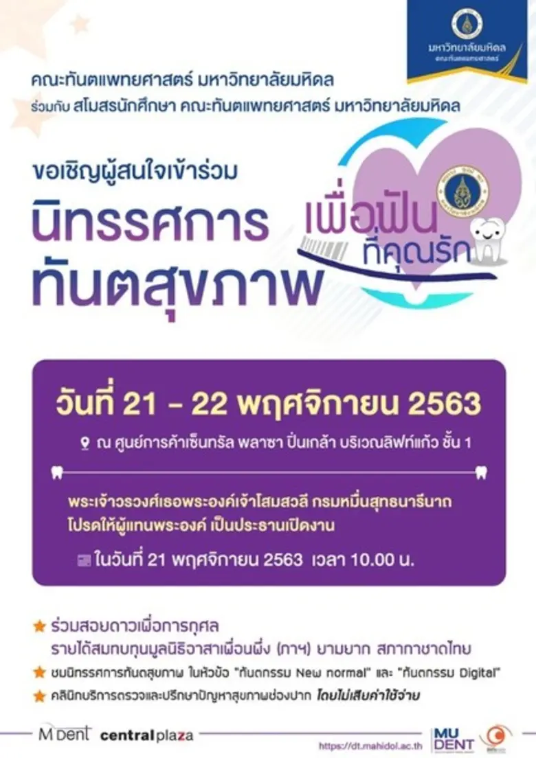 คณะทันตแพทยศาสตร์ มหาวิทยาลัยมหิดล ร่วมกั...